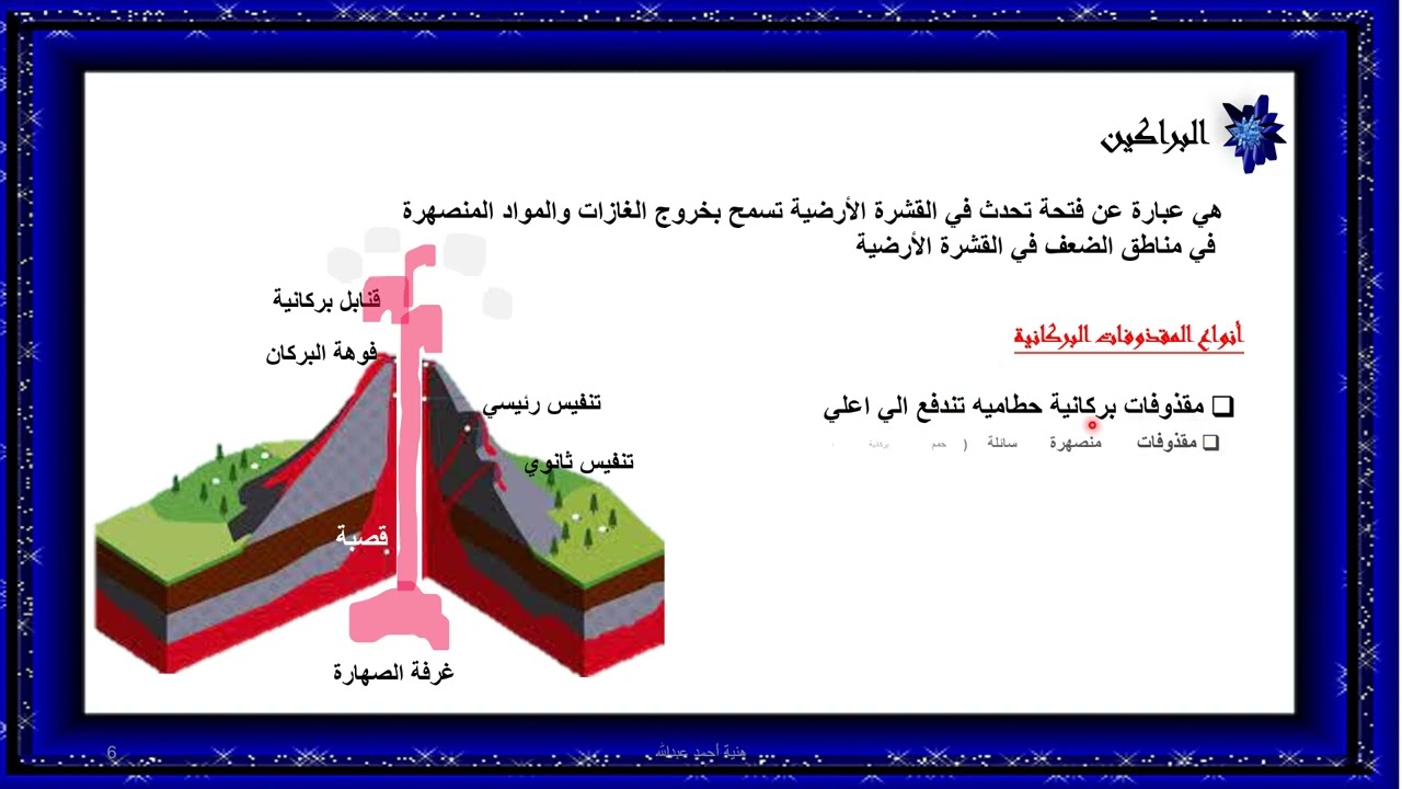 الحركات الباطنية السريعة ( الزلازل والبراكين )
