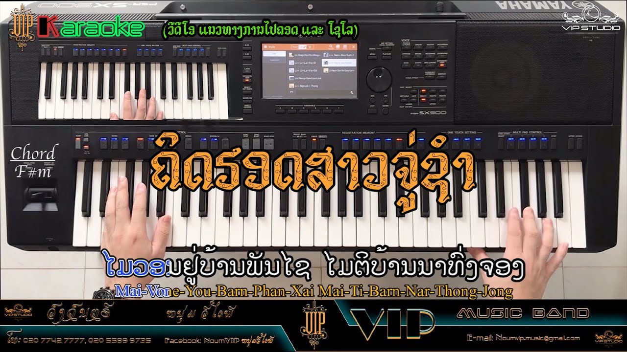 ຄິດຮອດສາວຈູ່ຊໍາ |คิดฮอดสาวจุ่ชำ| ຄາລາໂອເກະ ແນວທາງກັານໄປຄອດ ແລະ ໂຊໂລ. Ver: ຄໍາຜານ ດິນດາວົງ, By Li VIP