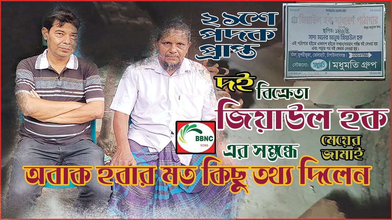 ২১শে পদক প্রাপ্ত। #জিয়াউল হকের মেয়ের জামাই। বিশেষ স্বাক্ষাৎকার। #দই বিক্রেতা। #চাপাই। #রাজশাহি।