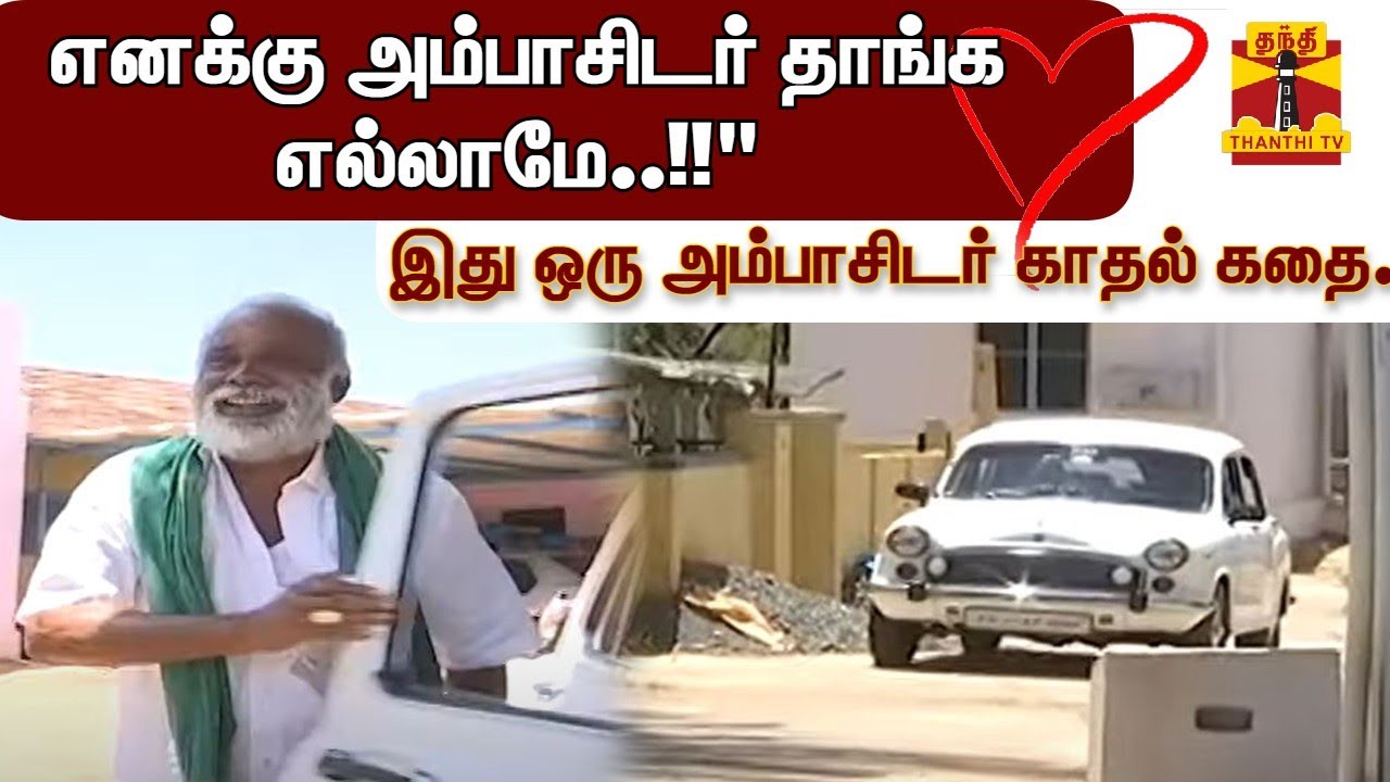 எனக்கு அம்பாசிடர் தாங்க எல்லாமே..!!