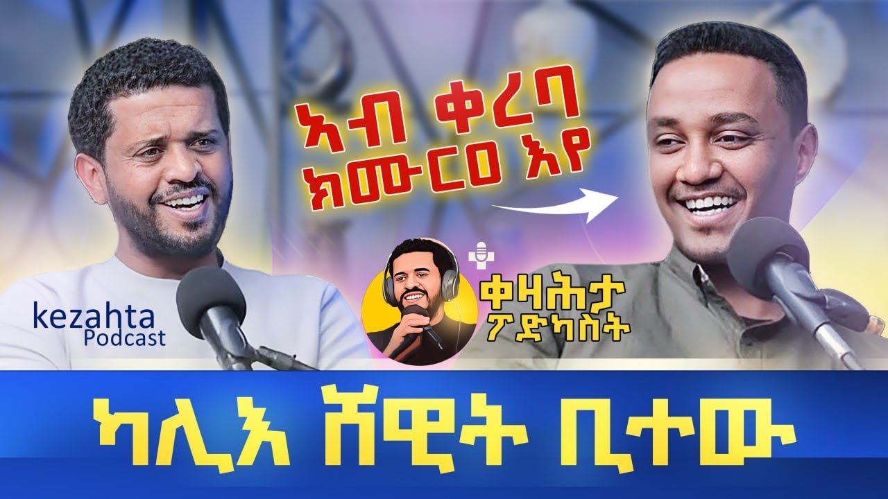 ሸዊት ቢተው - ኣብ ቀዛሕታ ፖድካስት Kezahta Podcast - Shewit Bitew