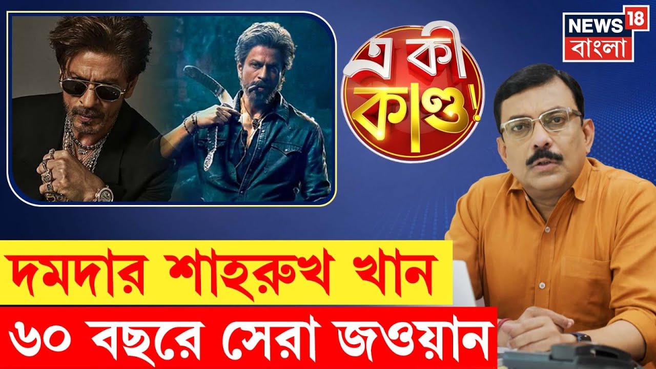 Shah Rukh Khan : অপেক্ষার অবসান! ৬০ বছরে প্রথম জাতীয় পুরস্কার শাহরুখ খানের। N18P