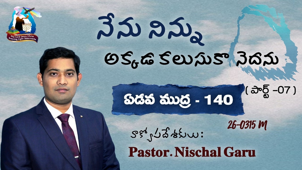 నేను నిన్ను అక్కడ కలుసుకొనెదను-7 (ఏడవ ముద్ర పార్ట్-140) SONDAY WORSHIP | 15-03-2026M |
