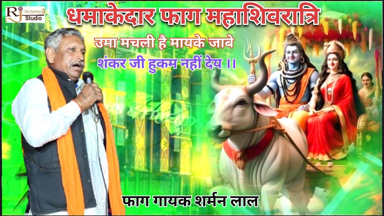धमाकेदार फाग महाशिवरात्रि।।उमा मचली है मायके जेबें शंकर जी हुकम नहीं देय ।।फाग गायक