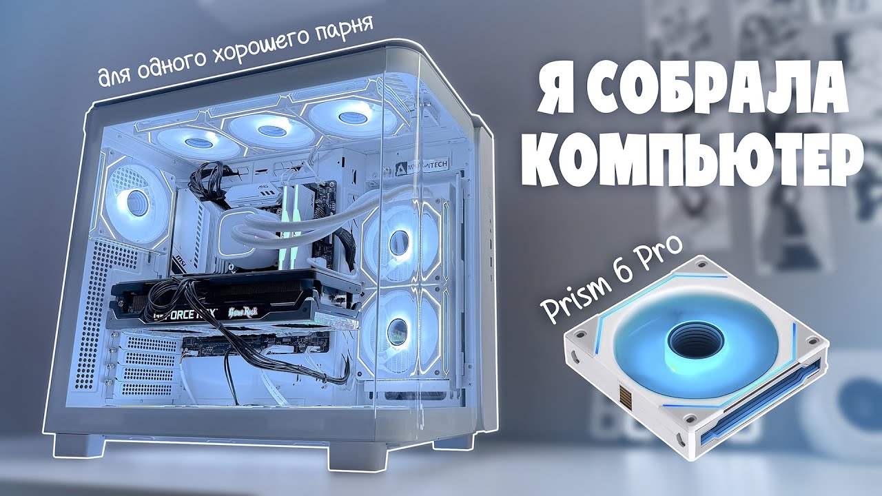 Я собрала парню пк в аквариуме и поставила себе новые Prism 6 pro
