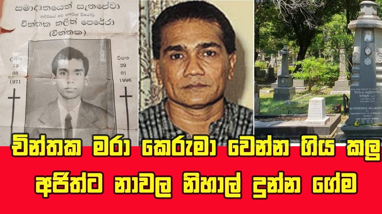 චින්තක අමරසිංහ මරා කෙරුමා වෙන්න ගිය කලු අජිත්ට නාවල නිහාල් දුන්න ගේම Kalu Ajith - Nawala Nihal