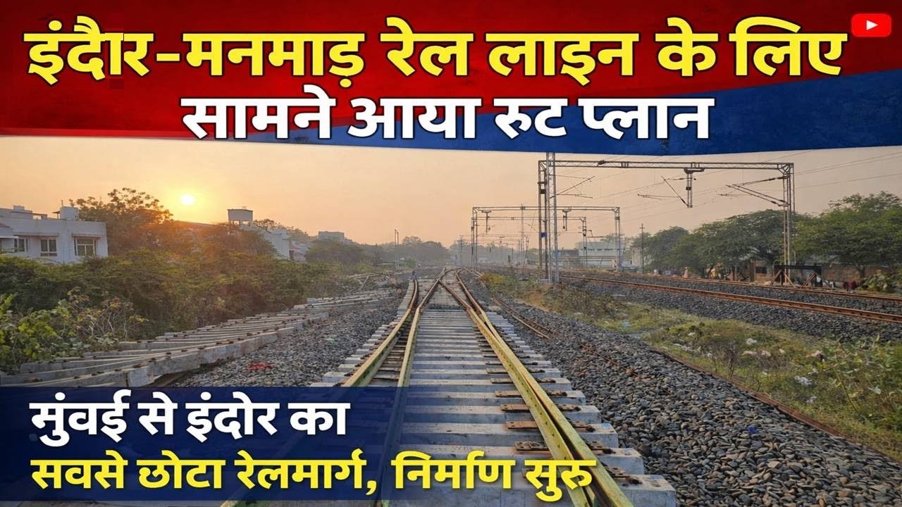 इंदौर/धार के रेल प्रोजेक्ट के लिए अच्छे संकेत, 2026 की शुरुआत शुभ समाचार से| Manmad Indore Railine