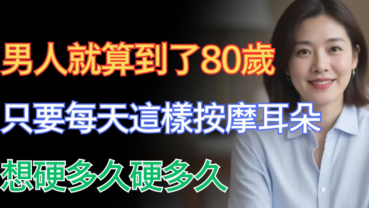 泌尿科醫生：年過80依然可以每天勃起！只因爲每天做對了這件事！#男性健康 #中國醫 #健康