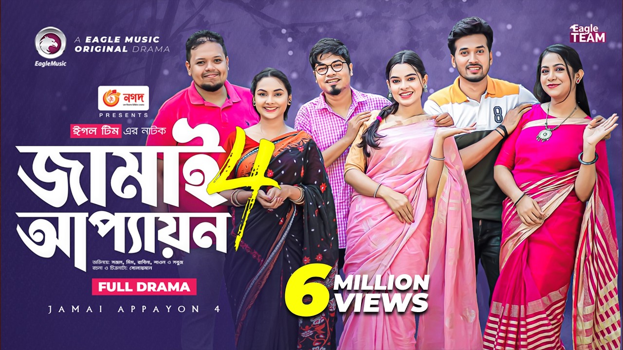 Jamai Appayon 4 | জামাই আপ্যায়ন ৪ | Full Natok | Sajal | Sporshia Mim | New Natok 2022