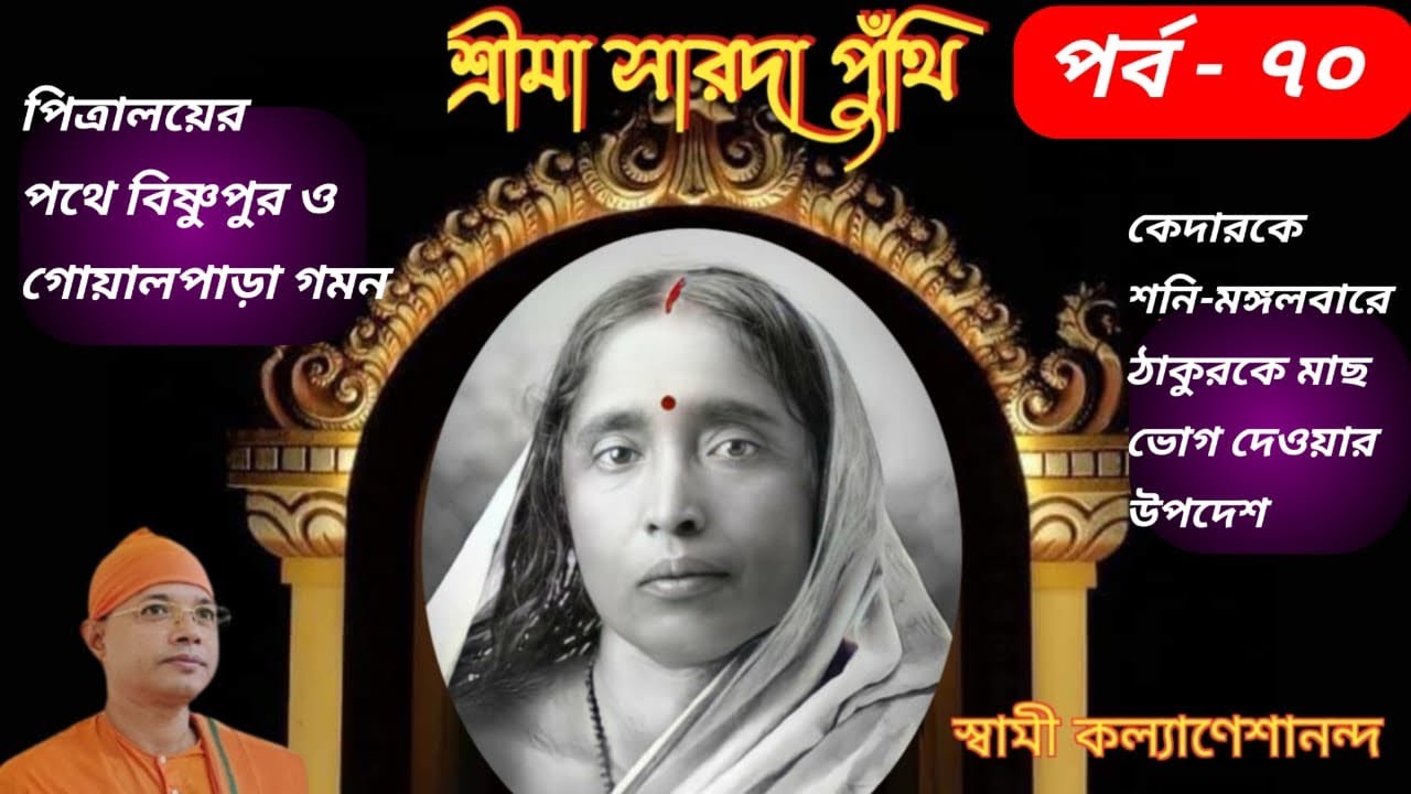 শ্রীমা সারদা পুঁথি/পর্ব -৭০/বিষ্ণপুর ও কোয়ালপাড়া গমন/ঠাকুরকে মাছ ভোগের উপদেশ/ স্বামী কল‍্যাণেশানন্দ