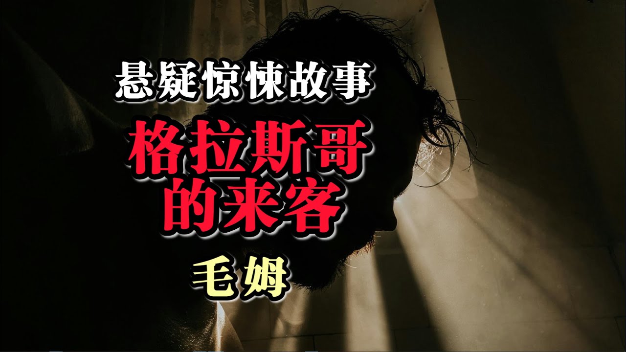 悬疑惊悚故事《格拉斯哥的来客》（A Man from Glasgow）毛姆（William Somerset Maugham）他的耳中总是充斥着陌生男人痛苦的号叫和恐怖的啜泣