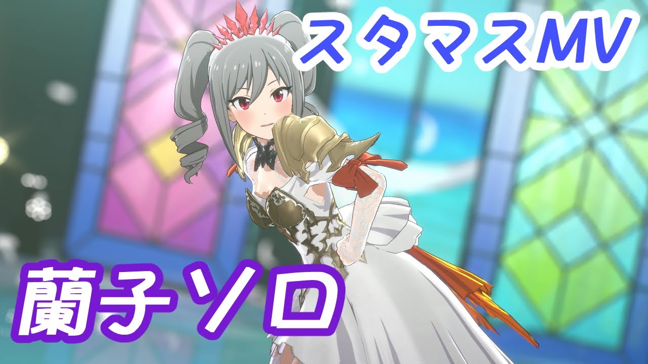 【スタマスMV】神崎蘭子 ソロ全曲【高画質】