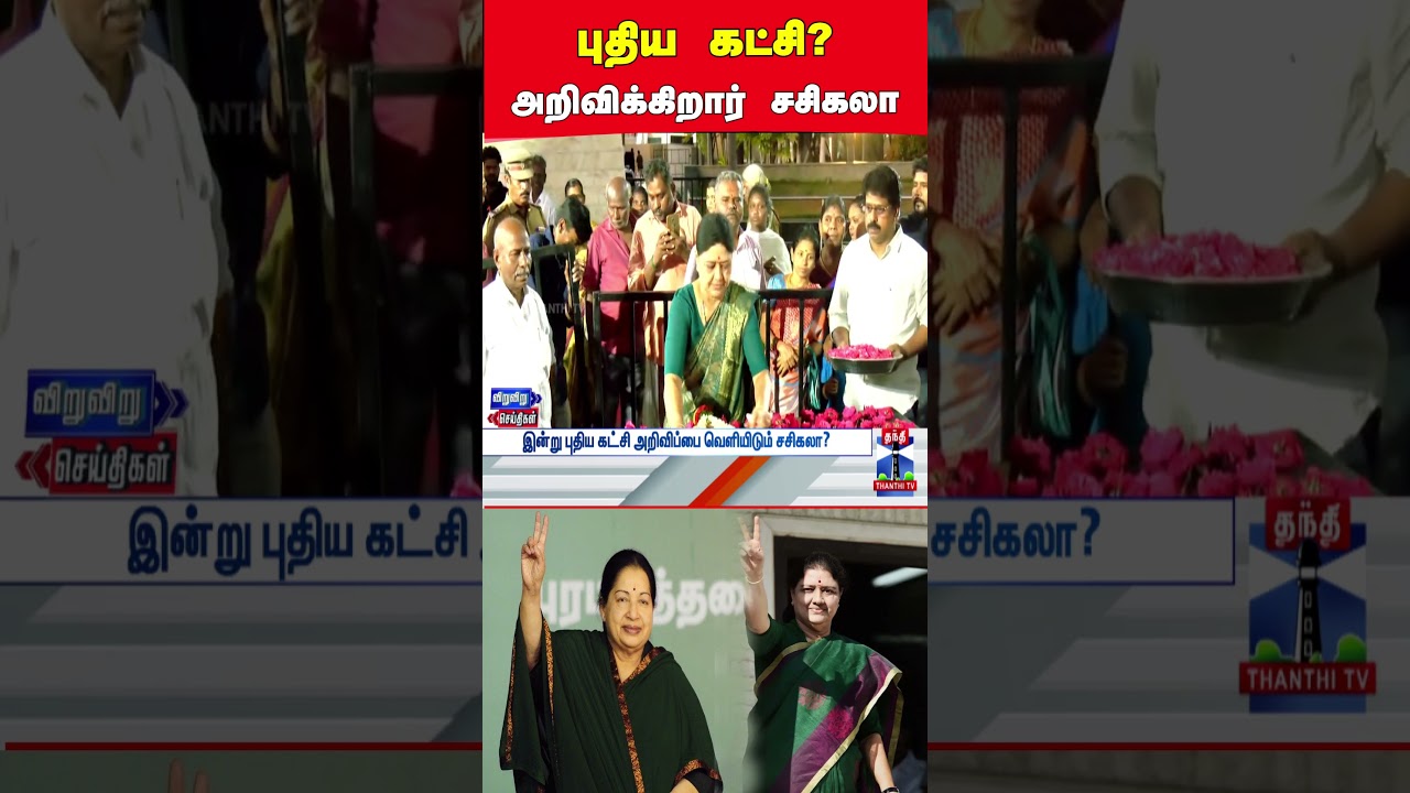 sasikala | pasumpon | newpoliticalparty