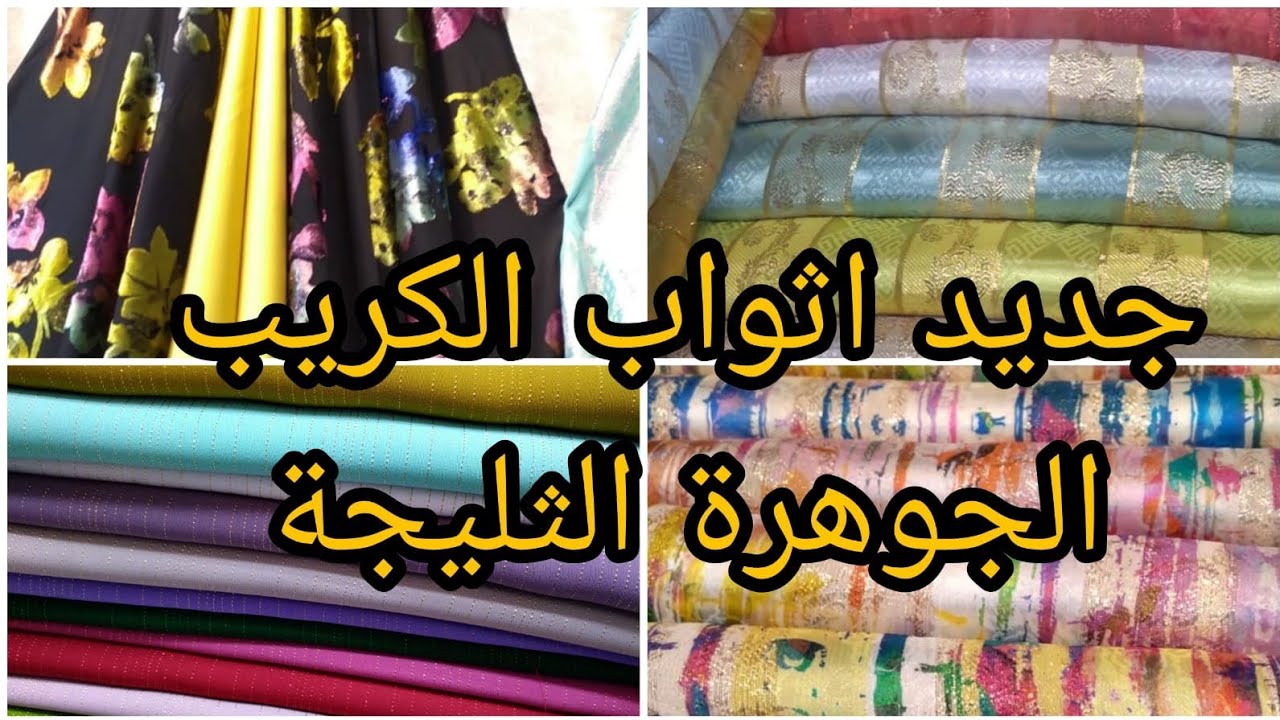 جديد اثواب القفطان جوهرة  امبريمي ثليجة موبرة وكريب  الوان رائعة