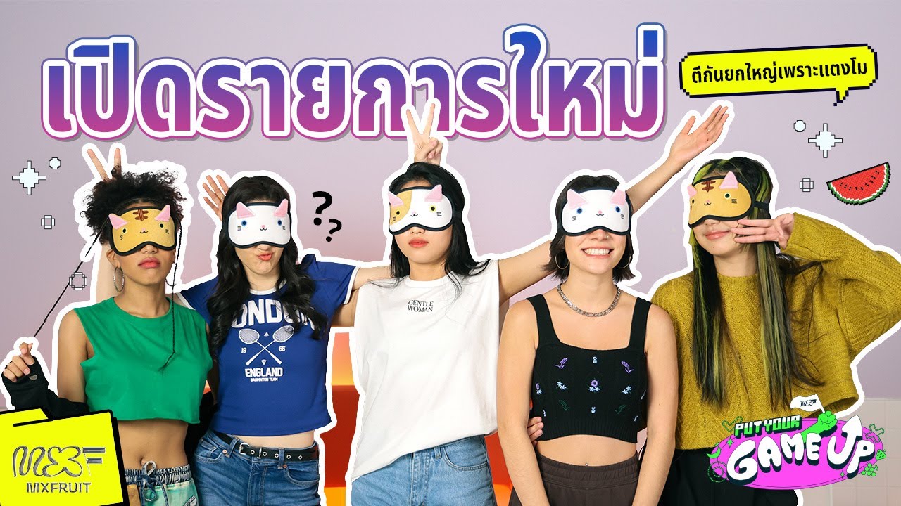 MXFRUIT - Put Your Game Up EP.1 | เลเวลแรก แยกผลไม้คนละสี