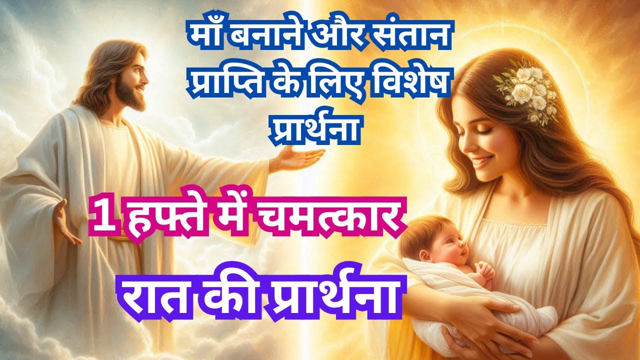 संतान प्राप्ति और माँ बनने के लिए शक्तिशाली प्रार्थना | Powerful prayer for conceiving a child