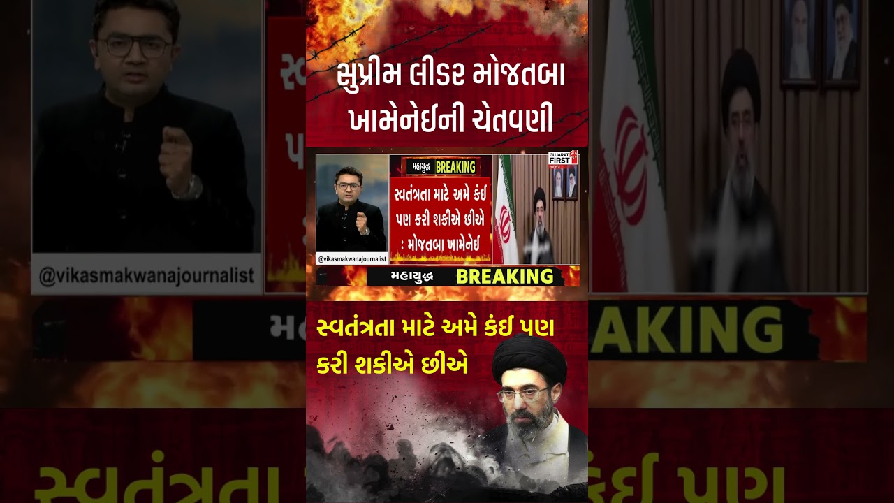 નવા સુપ્રીમ લીડર Mojtaba Khamenei ની અમેરિકાને ખુલ્લી ચેતવણી