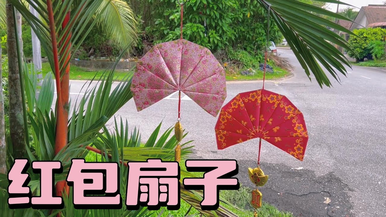 红包袋别扔，只需要16个红包便可制作红包扇子灯笼 CNY DIY Ang Pao Lantern