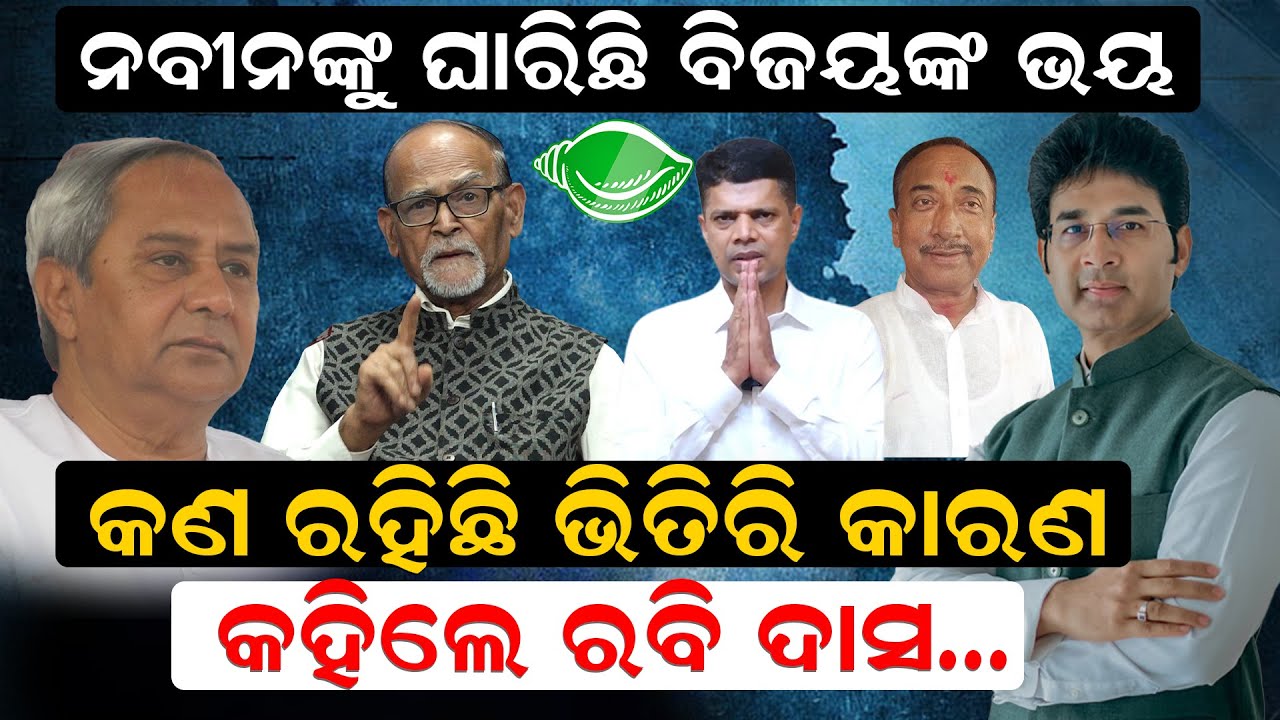 ନବୀନଙ୍କୁ ଘାରିଛି ବିଜୟଙ୍କ ଭୟ; କଣ ରହିଛି ଭିତିରି କାରଣ ? କହିଲେ ରବି ଦାସ |Naveen Pattanaik |BJD |News Room