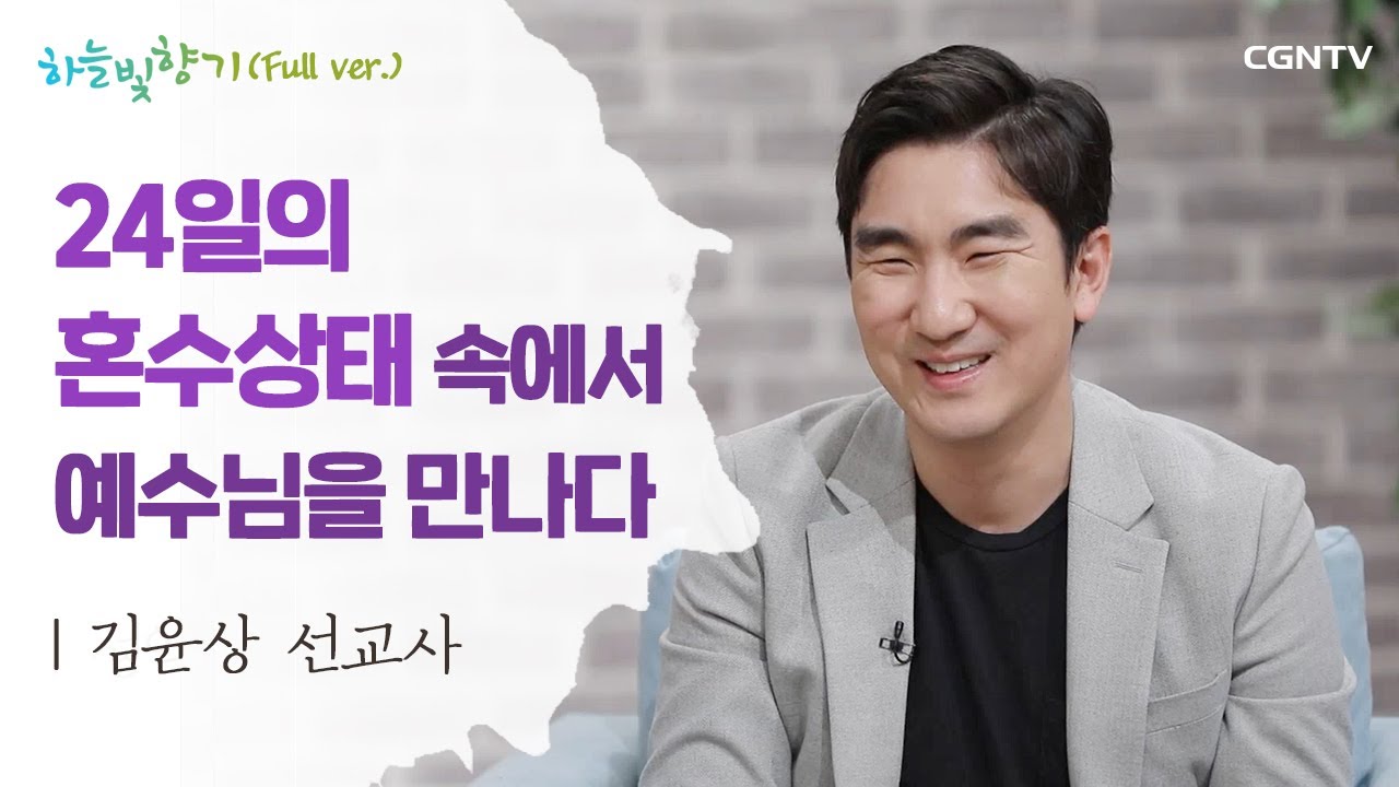 당신은 심판 받을 준비가 되어있나요? | 김윤상 선교사 | 표인봉, 윤유선의 하늘빛향기 | 563편