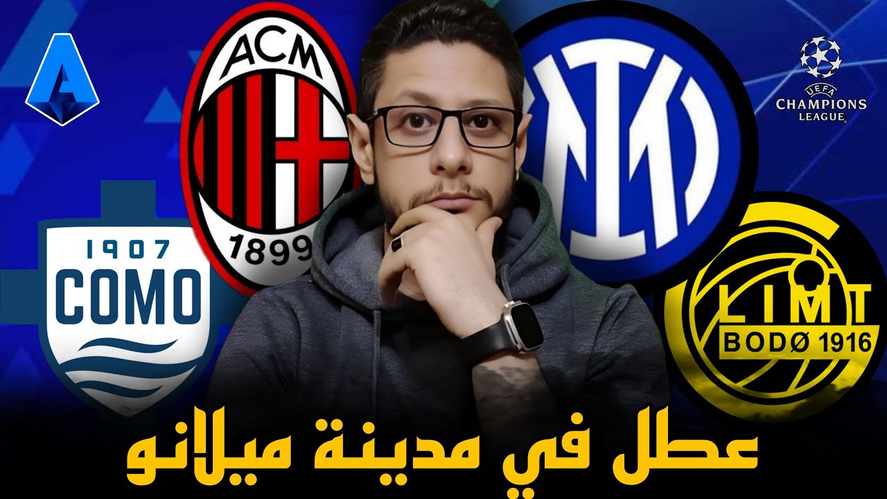 ميلان و كومو 1/1 بهدية من ماينان & الانتر و بودو 3/1  جليمت عشان كيفو متربي بزيادة