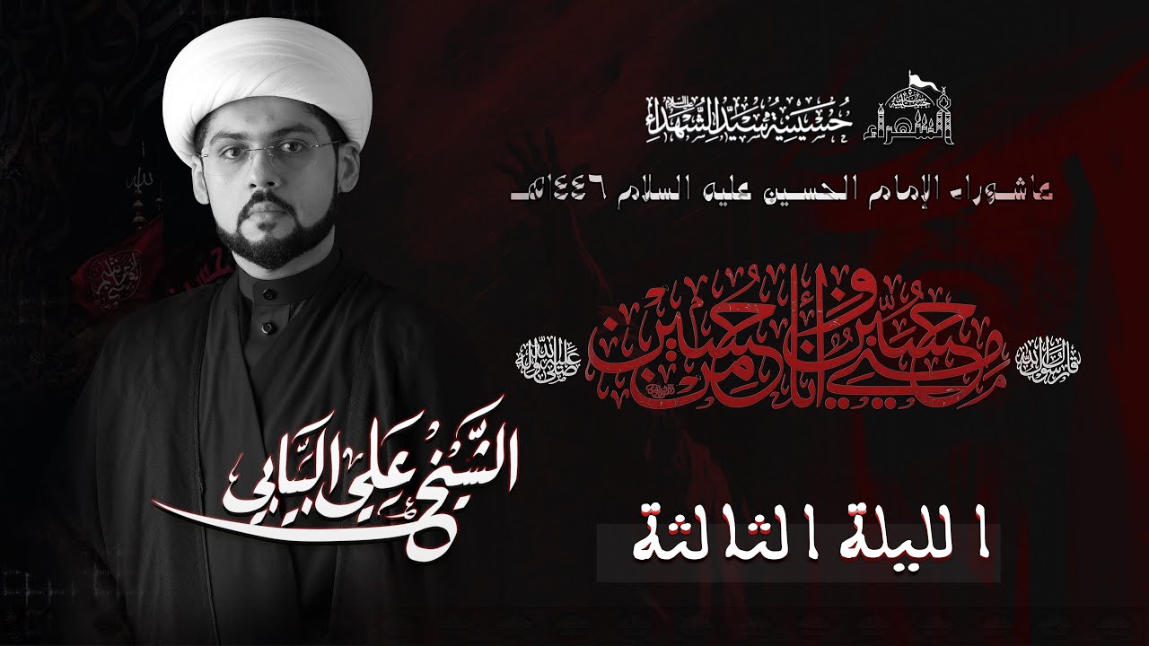 الليلة الثالثة | الشيخ علي البيابي | بعنوان: الأنتظار ( قراءة في المفهوم والفضل) | عاشوراء 1446هـ