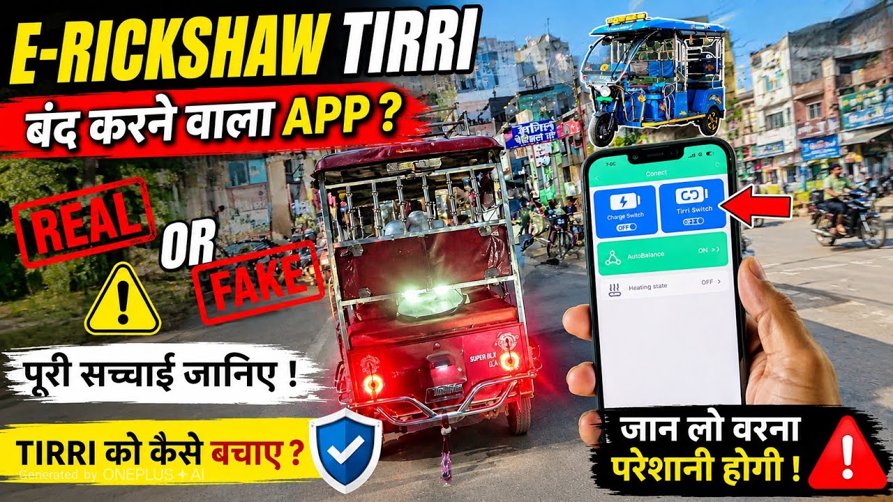 Electric rickshaw switch off BAT BMS viral video app कैसे use करें | जानिए सच्चाई  tirri को बचाए