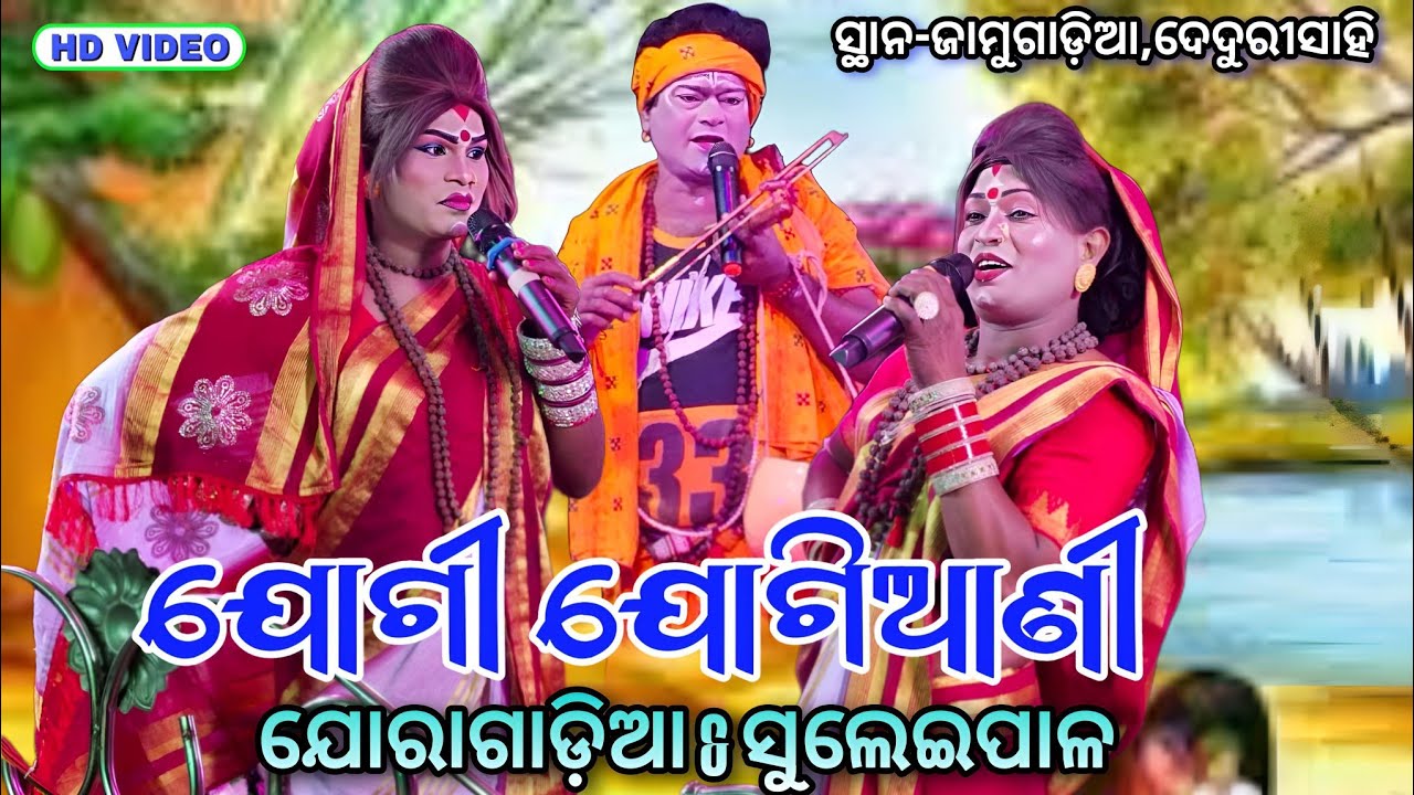 Joragadia Jogi ବିନୟ ସାର୍ Vs Suleipal Jogiani ଚିଙ୍ଗୁଡ଼ି, ଦୀପା ଭାଇ  Viral ସ୍ଥାନ-ଜାମୁଗାଡ଼ିଆ,ଦେଦୁରୀସାହି