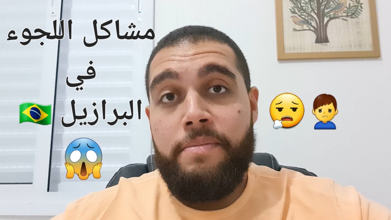 صعوبات اللجوء في البرازيل
