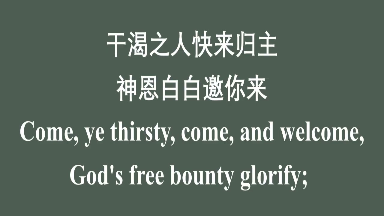 罪人请来 Come Ye Sinners, Poor and Needy 中英文伴奏