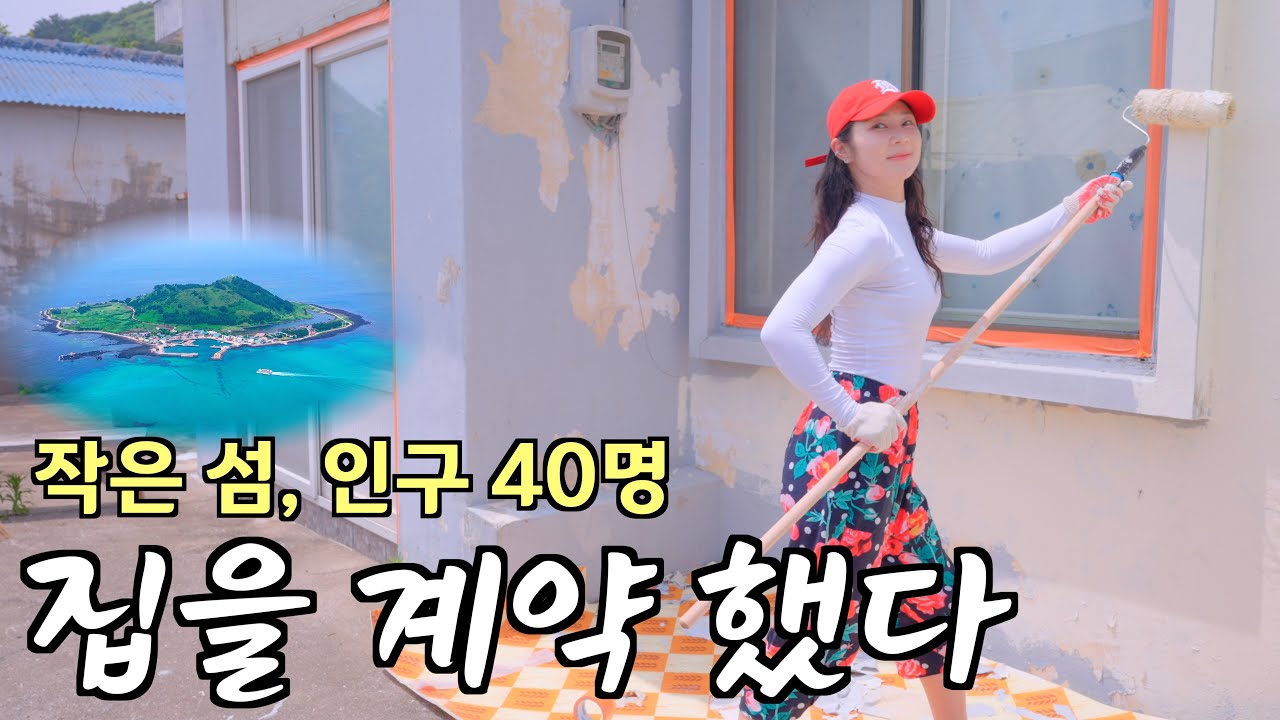 작은 섬에서 다시 시작합니다!