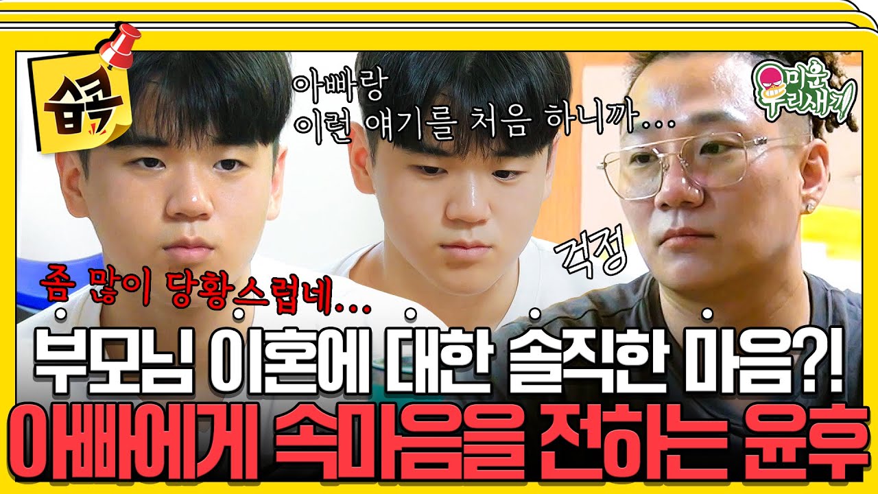 [#습콕📌] 조심스럽게 꺼낸 이혼 이야기…💥 아빠 윤민수에게 솔직한 마음을 전하는 윤후💛 #미운우리새끼 #MyLittleOldBoy #SBSenter