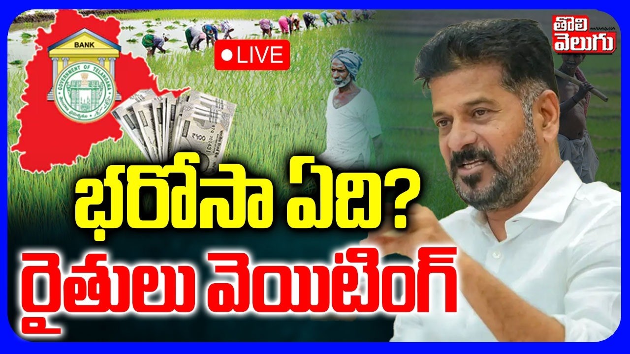 LIVE🔴: భరోసా ఏది? రైతులు వెయిటింగ్ | Rythu Bharosa Latest Updates | CM Revanth | Tolivelugu