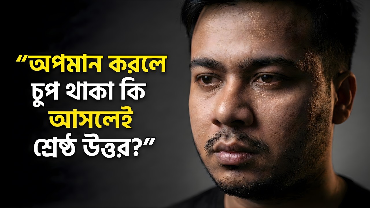 অপমান করলে চুপ থাকা কি আসলেই শ্রেষ্ঠ উত্তর? | Heart Touching Quotes in Bangla | Inspirational Speech