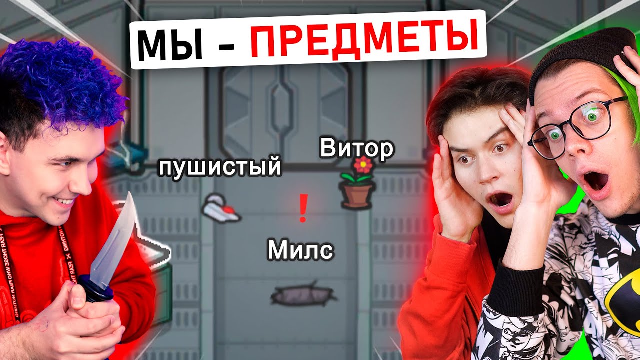 амонг ас, но МЫ ПРЕДМЕТЫ 😨 ПРЯТКИ ПРОТИВ ПОДПИСЧИКОВ В AMONG US с @meels_play *МОД*