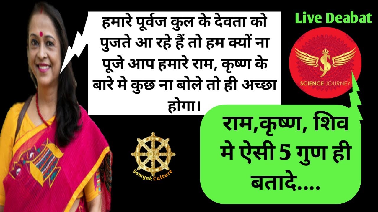 ☸️SCIENCE JOURNEY live debate राम, कृष्ण, और शिव को कहा से जानते है? इनके बारे में 5 खूबियाँ बता दे