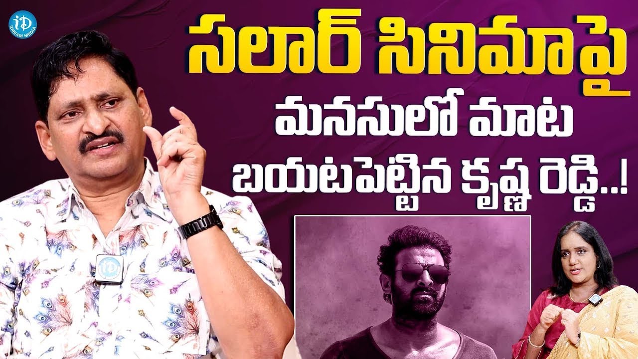 Director SV Krishna Reddy About Salaar Movie..| Prabhas Salaar Movie | Latest | #idreamamalaapuram