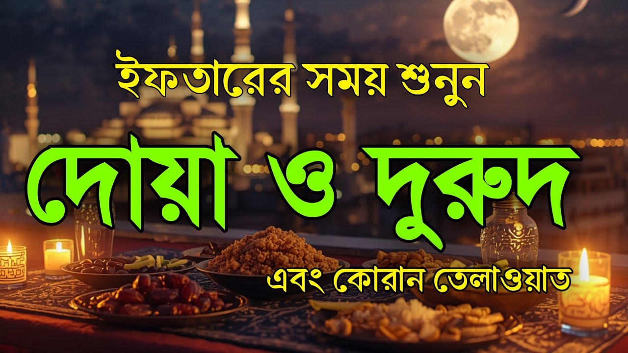 ইফতারের সময় দোয়া ও দরুদ । Iftar Special Amol । Iftarer Dua & Durud । Quran Tilawat For Iftar