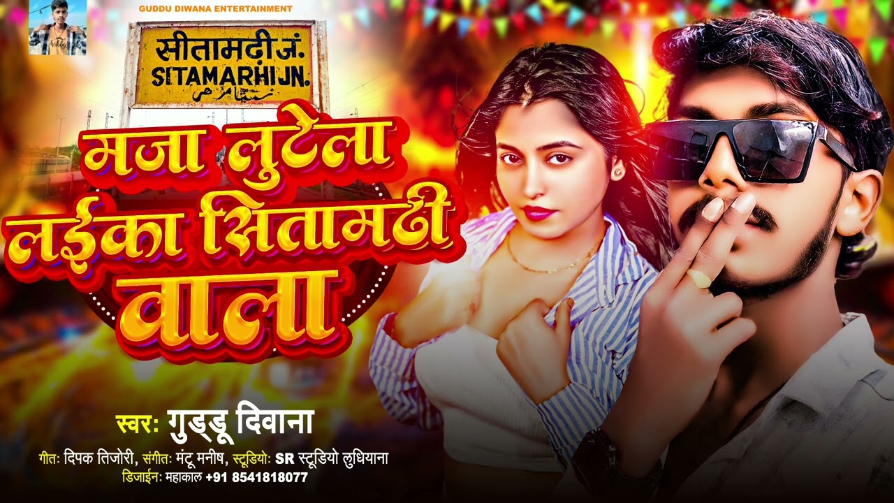 #newआर्केस्ट्रा #song (मजा लुटेला सीतामढ़ी वाला)#Guddu Deewana ka #Bhojpuri trending#2025