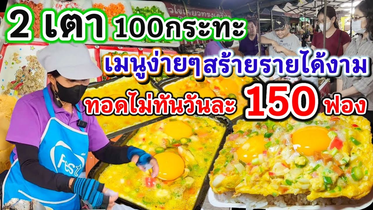 โอโห!! 2 เตา 100กระทะคนเดียวทำแทบไม่ทัน‼️ไข่เจียวเหลี่ยมเครื่อง 8 อย่าง  ขายดีมากใช้ไข่วันละ 150ฟอง💥
