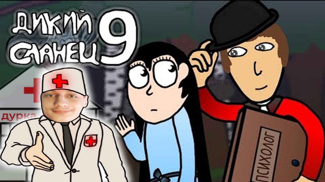 ДИКИЙ СЛАНЕЦ #9 - ПСИХОЛОГИЯ - Реакция на MrAirat
