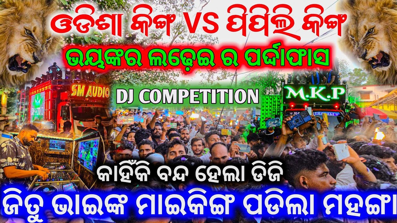 ORIGINAL KING 🤴🏼 !! ଜିତୁ ଭାଇଙ୍କ ମାଇକିଙ୍ଗ ପଡିଲା ମହଙ୍ଗା Dj Sm Vs Dj Mkp Heavy Competition Gadadharpur 