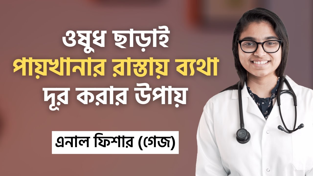 পায়খানার রাস্তায় ব্যথার ঘরোয়া সমাধান (গেজ বা এনাল ফিশার) — ডা. তাসনিম জারা (চিকিৎসক, ইংল্যান্ড)