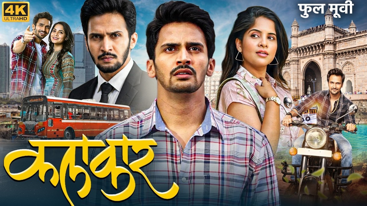 KALAKAAR - Full Marathi Movie | Bhushan Pradhan, Amruta Deshmukh | कलाकार मराठी चित्रपट