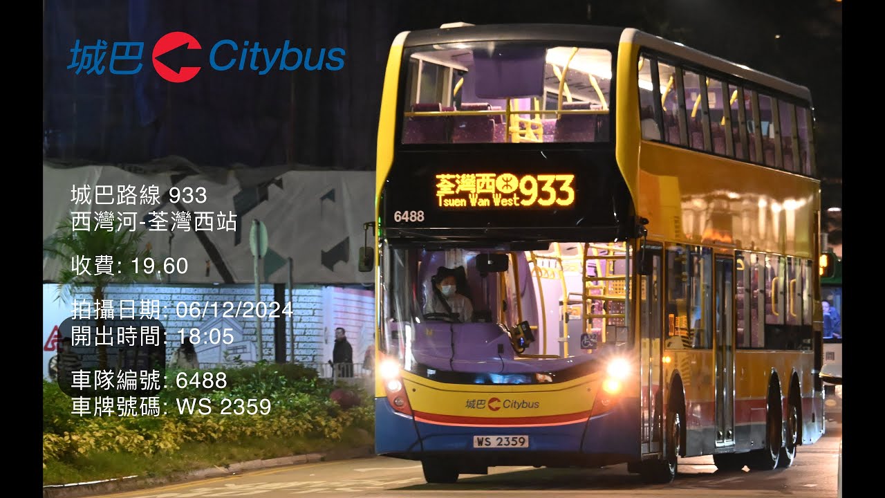CTB 6488 WS2359@933 西灣河-荃灣西站 20241206