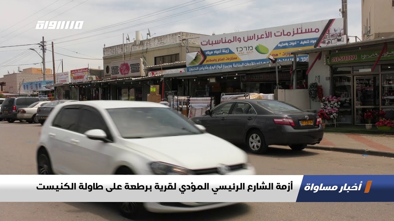 أزمة الشارع الرئيسي المؤدي لقرية برطعة على طاولة الكنيست،تقرير،اخبارمساواة،28.12.2020،قناة مساواة