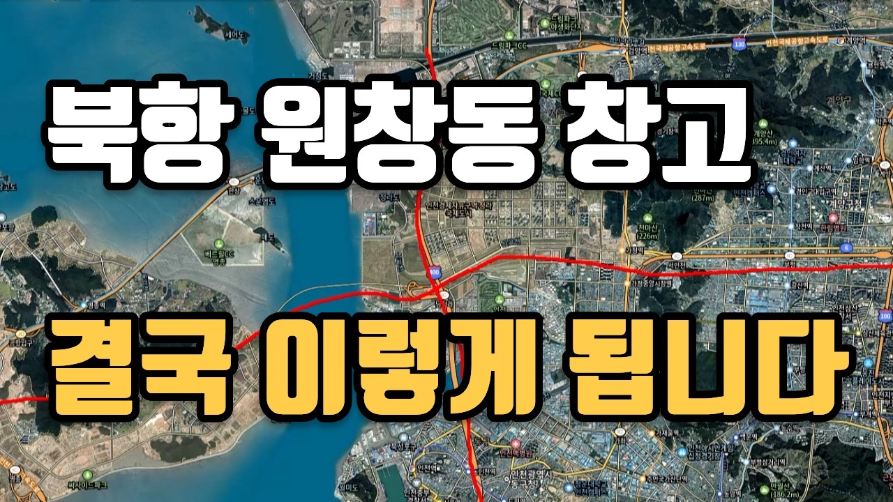 인천 원창동 북항 공장 창고 결국?