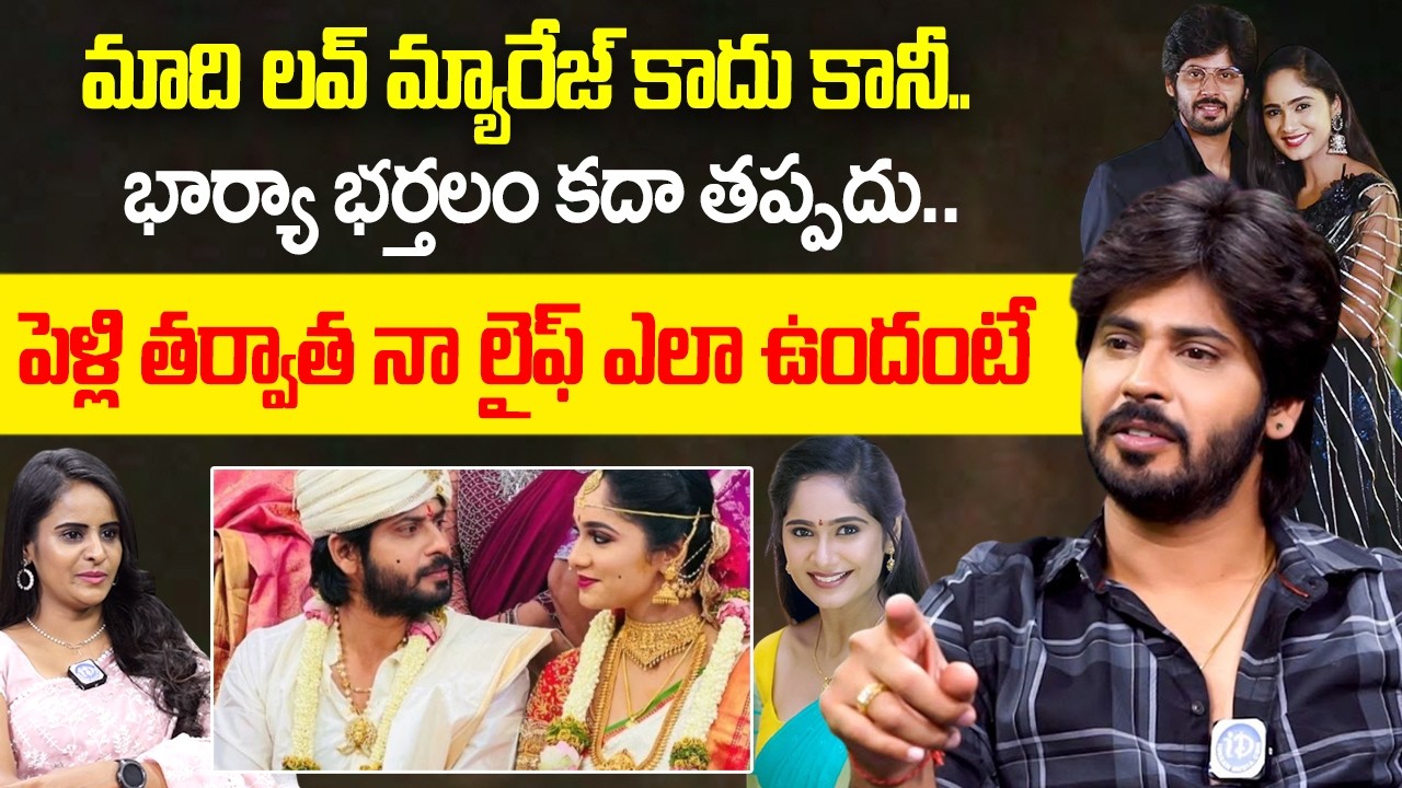 పెళ్లి తర్వాత నాలో వచ్చిన చేంజ్ | BB Jodi Amardeep About His Marriage | Tejaswini Gowda | iDream