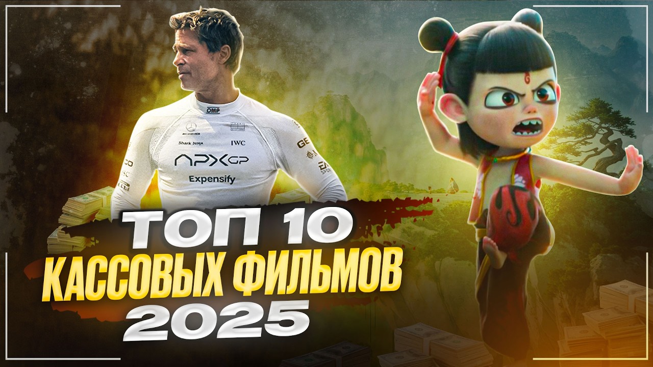 Топ-10 кассовых фильмов 2025 года
