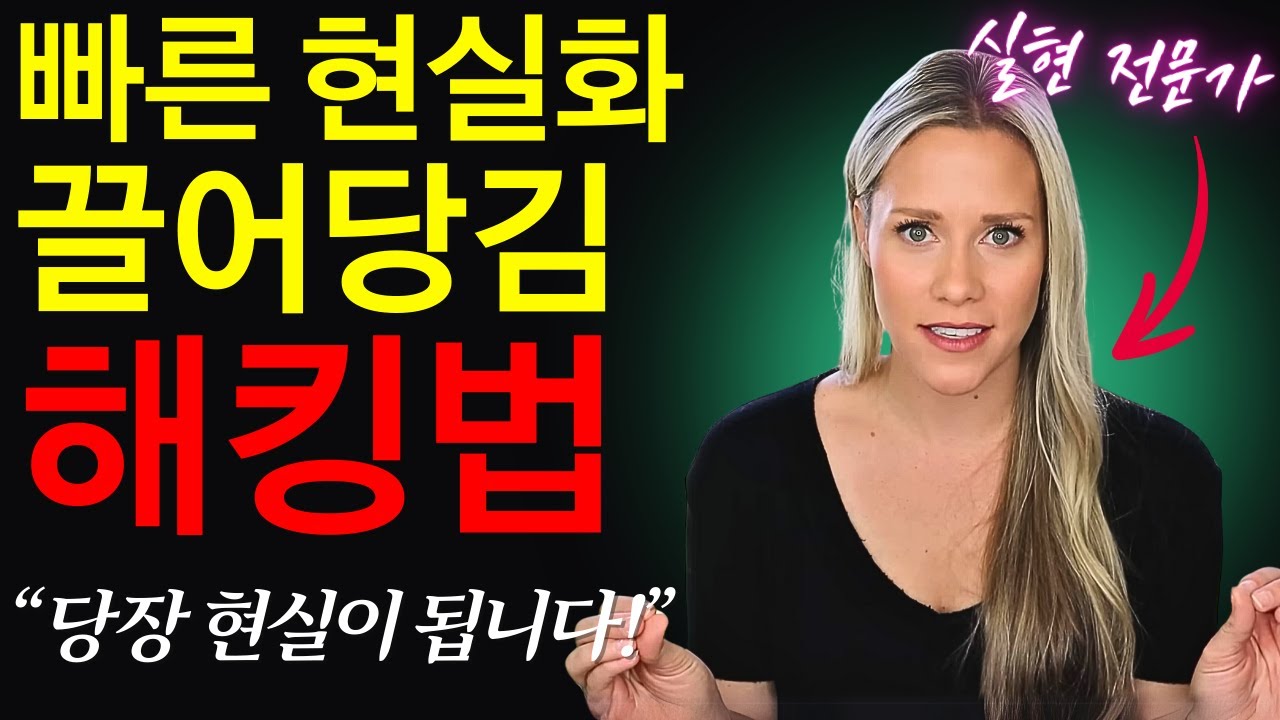 극적으로 빠른 현실화의 충격적 비밀 ㅣ궁극적인 끌어당김의 법칙 해킹방법